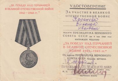 Медаль "За Победу над Германией в Великой Отечественной войне 1941-1945 гг."_удостоверение
