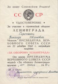 Медаль "За оборону Ленинграда"_удостоверение