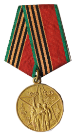 Юбилейная медаль "40 лет Победы в Великой Отечественной войне 1941-1945 гг."