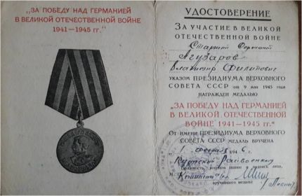 Медаль "За  победу над Германией в ВОВ 1941-1945гг"