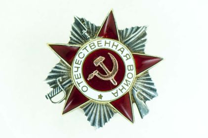 Орден  Отечественной  войны  II  степени  от  06.08. 1946  г.