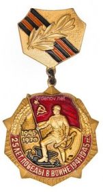 Знак "25 лет Победы  в Великой Отечественной войне"