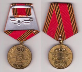 Медаль "60 лет Победы в Великой Отечественной войне 1941-1945 гг."