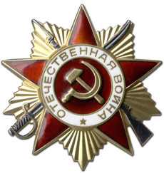 Орден "Отечественной войны 2-ой степени" (21 мая 1945 г.)