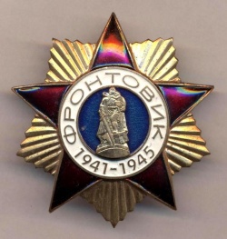 Знак "Фронтовик 1941-1945 г."  Вручен Российским организационным комитетом по подготовке и проведению празднования 55-й годовщины победы в Великой Отечественной войне 1941-1945 годов 9 мая 20...