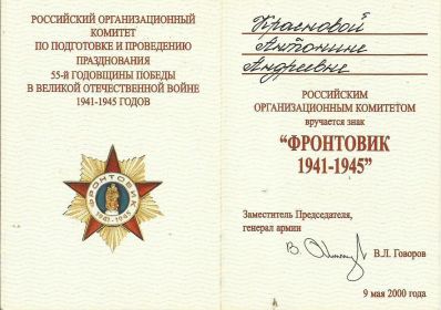 знак "Фронтовик 1941-1945 г.г."