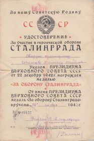Удостоверение  к медали " За участие в героической обороне Сталинграда"