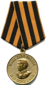 Медаль "За победу над Германией в Великой Отечественной Войне в 1941-1945 гг"