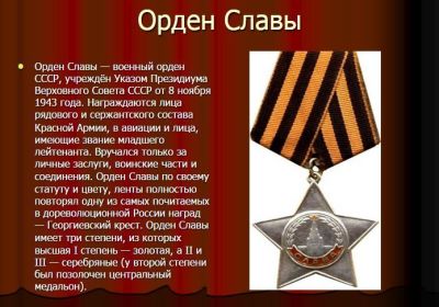 ДВА "Ордена Славы-2ст"