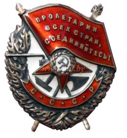Орден Красного Знамени № 468234