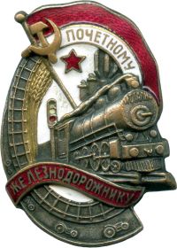 Знак Почетный Железнодорожник № 16283