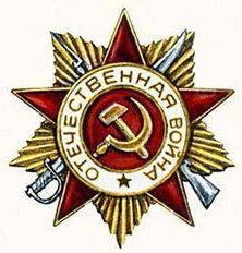 орден "Отечественной войны" 1 степени