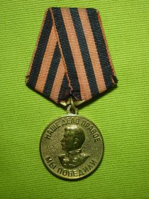 Медаль «За Победу над Германией в Великой Отечественной войне 1941-1945 гг.» от 09.05.1945 г.