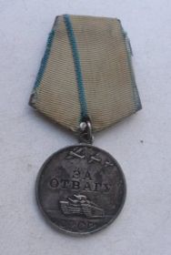 Медаль «За отвагу» № 2242340 от 18.06.1945 г.