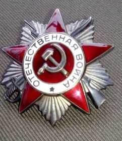 Орден Отечественной войны II степени, от 06.04.1985 г.