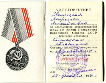 медаль Ветеран труда. 29.12.81