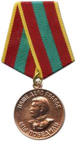 Медаль "За доблестный труд в  ВОВ  1941-1945 гг"