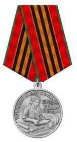 Медаль «Труженикам тыла»