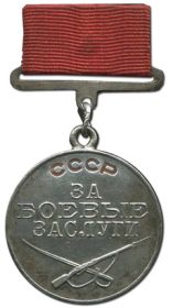 медаль За боевые заслуги