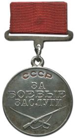 Медаль «За боевые заслуги»№: 6/н от: 14.02.1945