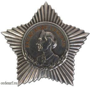 орден Суворова 3-й степени (18.05.1945)