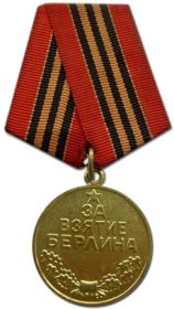 медаль «За взятие Берлина» (9.06.1945)