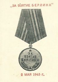 За Взятие Берлина