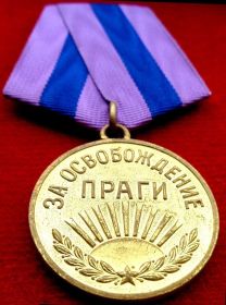 медаль «За освобождение Праги» (9.06.1945)
