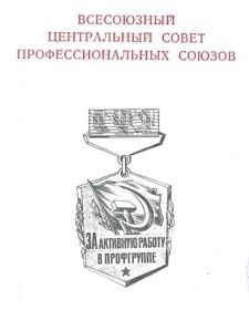 За активную работу в профгруппе