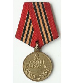 медаль "За взятие Берлина"