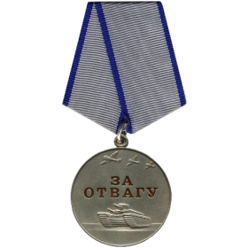 медаль"За отвагу"