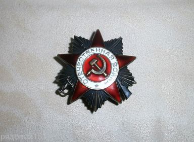 Орден Отечественной войны II степени 06.04.1985