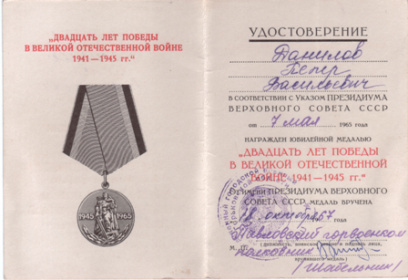 Удостоверение к юбилейной медали "Двадцать лет победы в великой отечественной войне 1941-1945 гг"