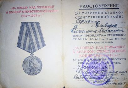 За победу над Германией 1941-1945гг.