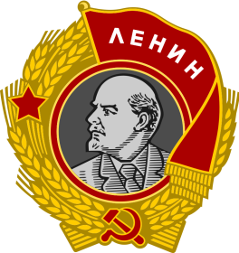 четыре ордена Ленина (1941, 1945, 1962, 1978);