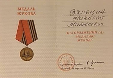 Медаль «Жукова»
