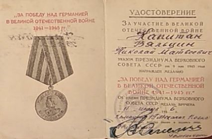 Медаль «За победу над Германией в Великой Отечественной войне 1941 г. - 1945 г.