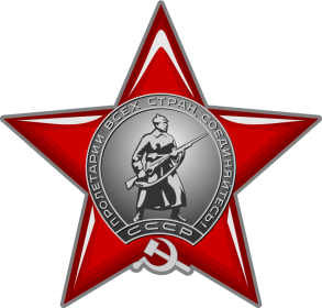 орден  Красная Звезда