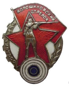 Нагрудный знак "Ворошиловский стрелок"