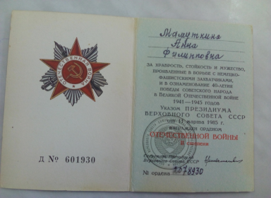 Медаль "За освобождение Варшавы", Медаль «За победу над Германией в Великой Отечественной войне 1941 – 1945  годов», Орден Великой Отечественной войны 2 степени.