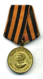 медаль  ЗА ПОБЕДУ НАД ГЕРМАНИЕЙ В  ВЕЛИКОЙ ОТЕЧЕСТВЕННОЙ ВОЙНЕ 1941-1945г