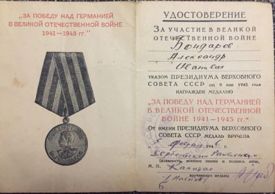 Медаль «За победу над Германией в ВОВ 1941 -1945 гг.»