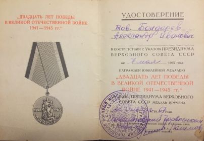 Юбилейная медаль «Двадцать лет победы в ВОВ 1941 - 1945 гг.»