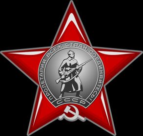 Орден Красной Звезды (№ ордена 31947)