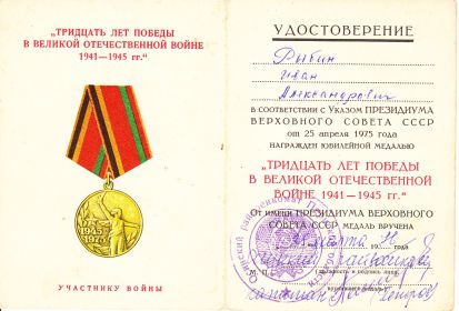 Медаль «ТРИДЦАТЬ ЛЕТ ПОБЕДЫ В ВЕЛИКОЙ ОТЕЧЕСТВЕННОЙ ВОЙНЕ 1941-1945Г.Г.»