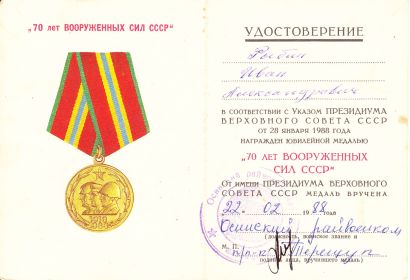 Медаль «70 лет ВООРУЖЕННЫХ СИЛ СССР»
