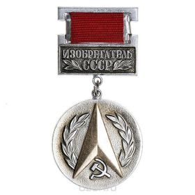 почетный знак Изобретатель СССР