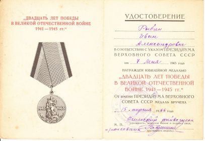 Медаль «ДВАДЦАТЬ ЛЕТ ПОБЕДЫ В ВЕЛИКОЙ ОТЕЧЕСТВЕННОЙ ВОЙНЕ 1941-1945Г.Г.»