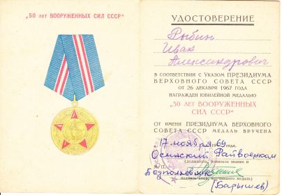 Медаль «50 лет ВООРУЖЕННЫХ СИЛ СССР»