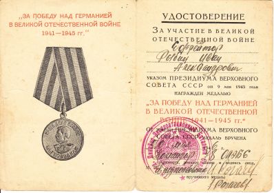 Медаль «ЗА ПОБЕДУ НАД ГЕРМАНИЕЙ В ВЕЛИКОЙ ОТЕЧЕСТВЕННОЙ ВОЙНЕ 1941-1945 гг.»